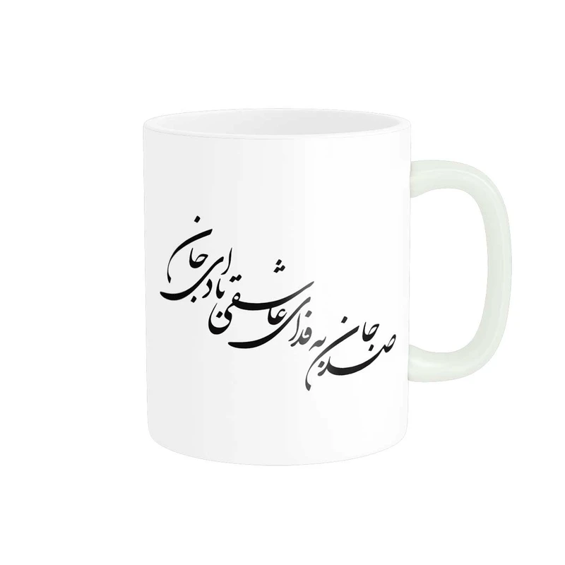 ماگ پاد آفرین مدل خوشنویسی و شعر فارسی کد 4216