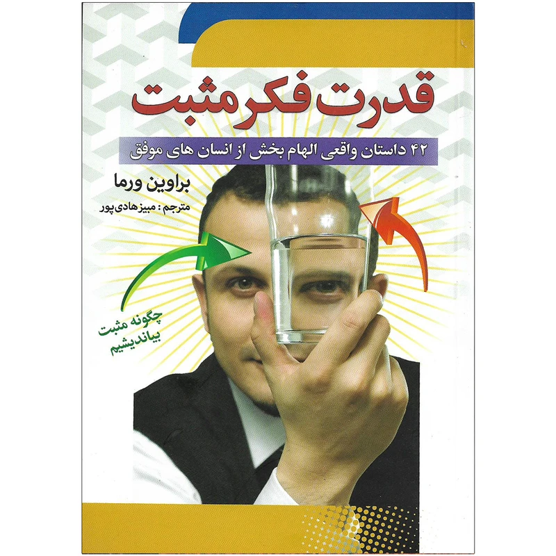 کتاب قدرت فکر مثبت اثر براوین ورما نشر نشر سما