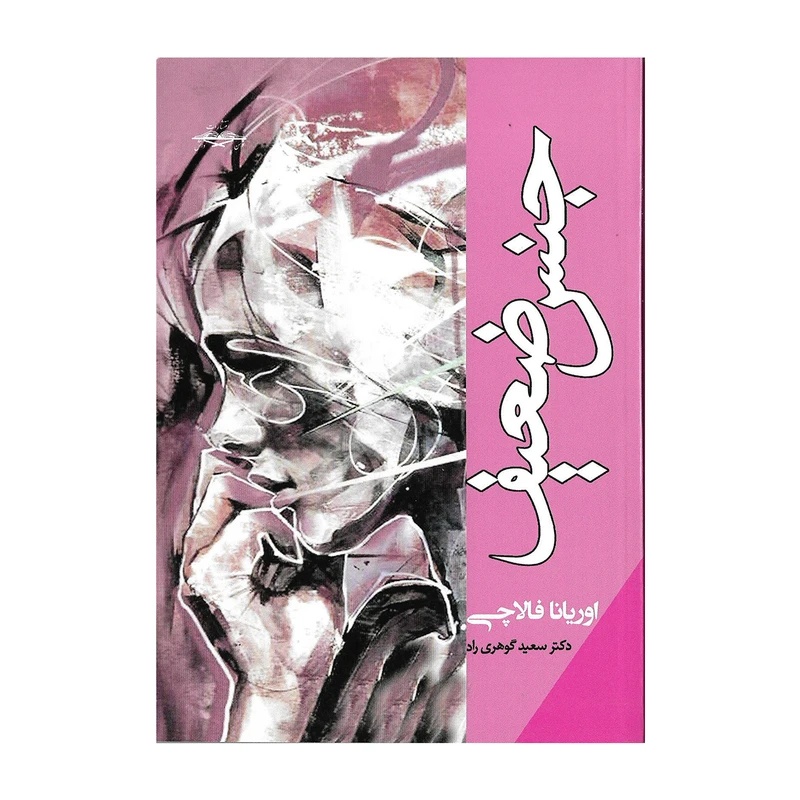 کتاب جنس ضعیف اثر اوریانا فالاچی نشر توسن دانش