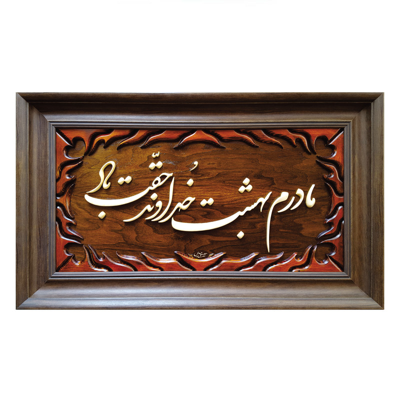 تابلو معرق چوب سهیل کد 250