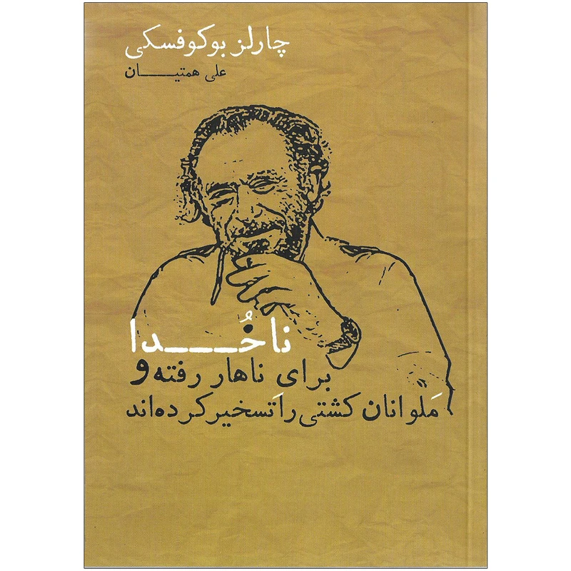 کتاب ناخدا برای ناهار رفته و ملوانان کشتی را تسخیر کرده اند اثر چارلز بوکوفسکی نشر شمشاد