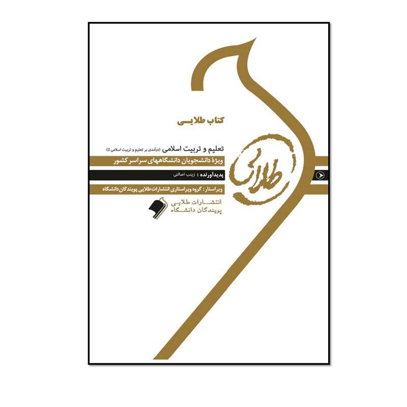 کتاب تست طلایی تعلیم و تربیت اسلامی (درآمدی بر تعلیم و تربیت اسلامی 2) اثر زینب اصالتی انتشارات طلایی پویندگان دانشگاه