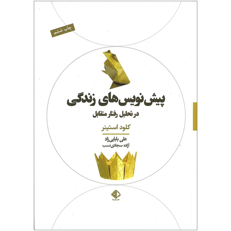 کتاب پیش نویس های زندگی در تحلیل رفتار متقابل اثر کلود استینر نشر آویسا