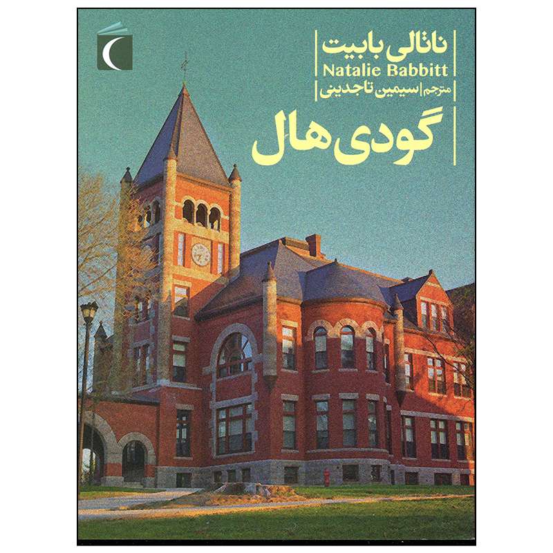 کتاب گودی هال اثر ناتالی بابیت نشر محراب قلم