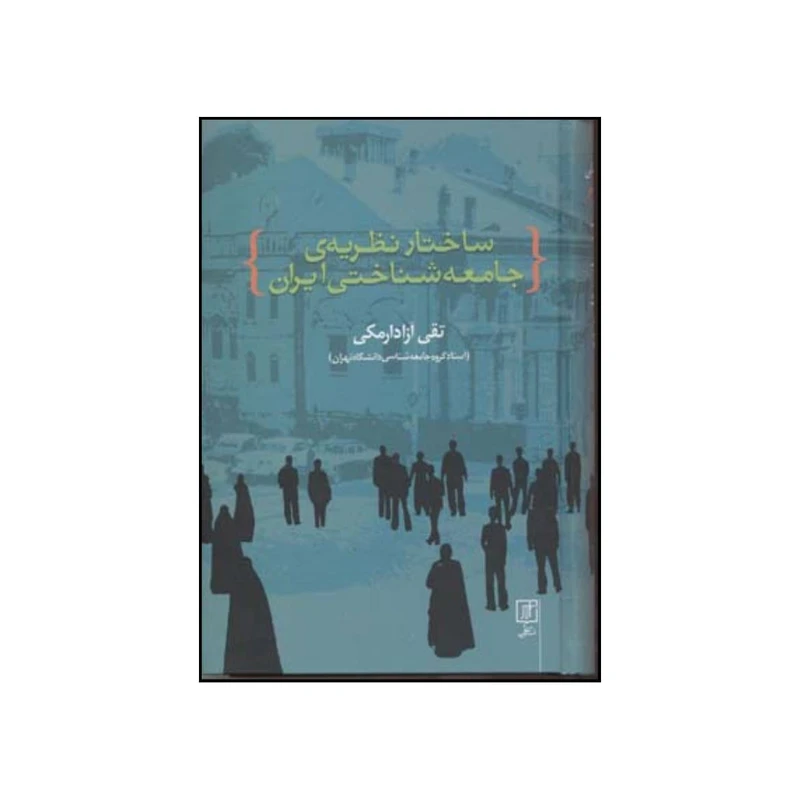 کتاب ساختار نظریه ی جامعه شناختی جامعه ی ایران اثر تقی آزاد ارمکی نشر علم