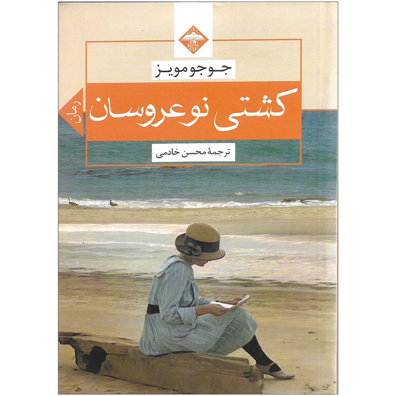 کتاب کشتی نوعروسان اثر جوجو مویز نشر میلاد