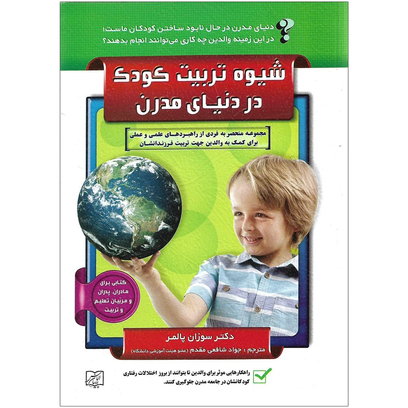 کتاب شیوه تربیت کودک در دنیای مدرن اثردکتر سوزان پالمر نشر الماس پارسیان