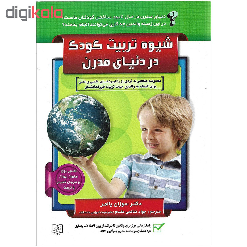 کتاب شیوه تربیت کودک در دنیای مدرن اثردکتر سوزان پالمر نشر الماس پارسیان