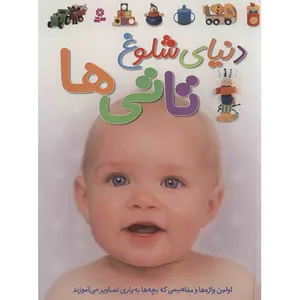 کتاب دنیای شلوغ تاتی ها اثر داون سیریت