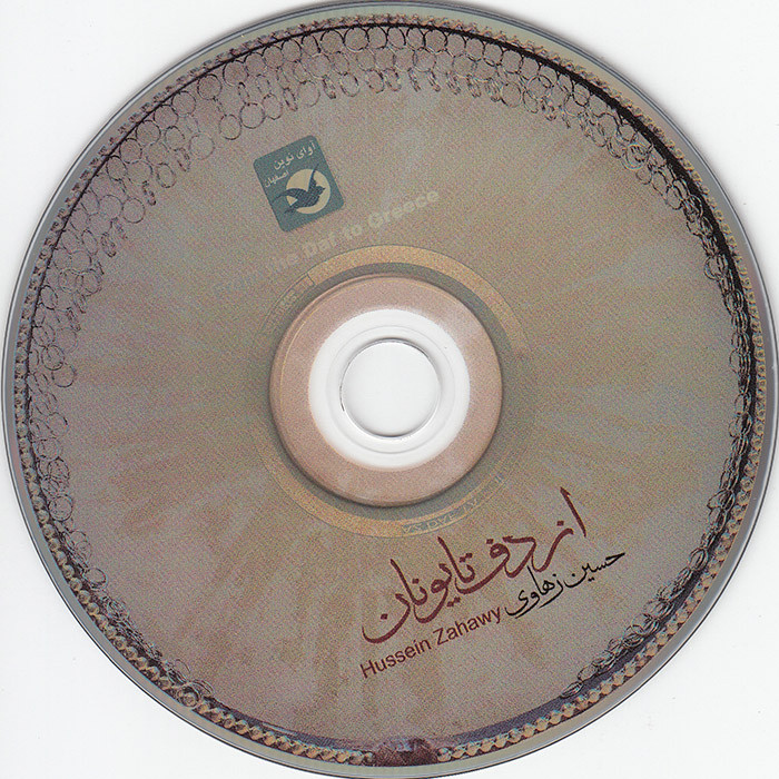 آلبوم موسیقی از دف تا یونان اثر حسین زهاوی نشر آوای نوین آلبوم موسیقی از دف تا یونان اثر حسین زهاوی نشر آوای نوین