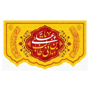  پرچم طرح نوشته مدل علی بن ابی طالب 2257