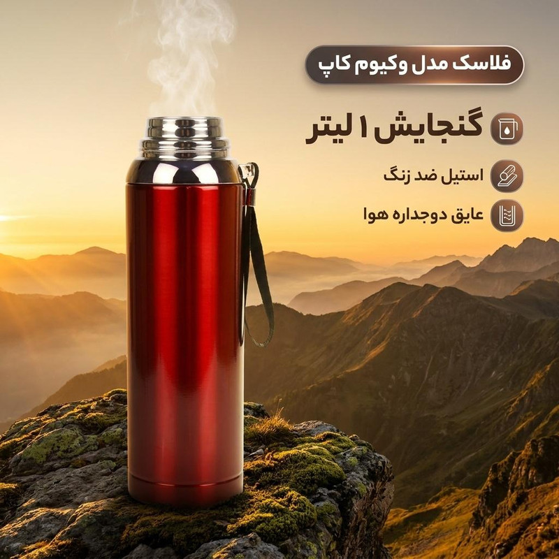 فلاسک مدل وکیوم کاپ گنجایش 1 لیتر