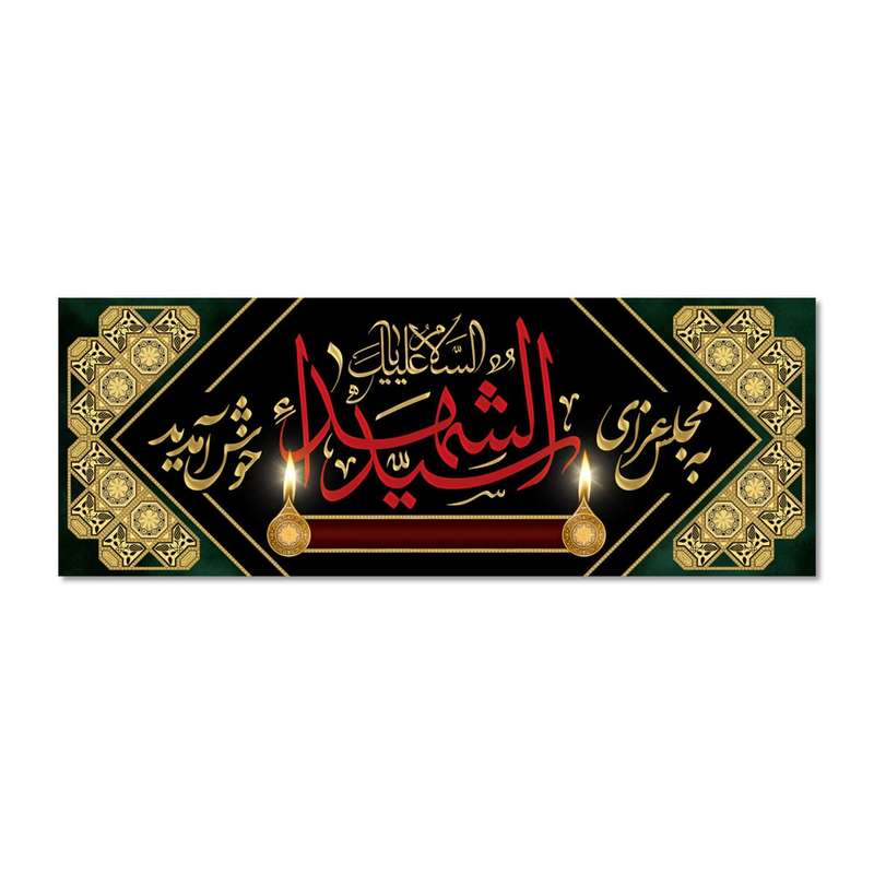 پرچم مدل به مجلس عزای سید الشهدا خوش آمدید کد 500033-14050