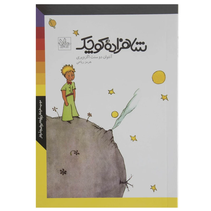 کتاب شاهزاده کوچک اثر انتوان دوسنت اگزوپری نشر نظر