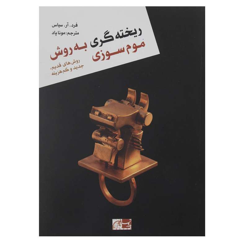 کتاب ریخته گری به روش موم سوزی اثر فرد آر سیاس نشر بدون