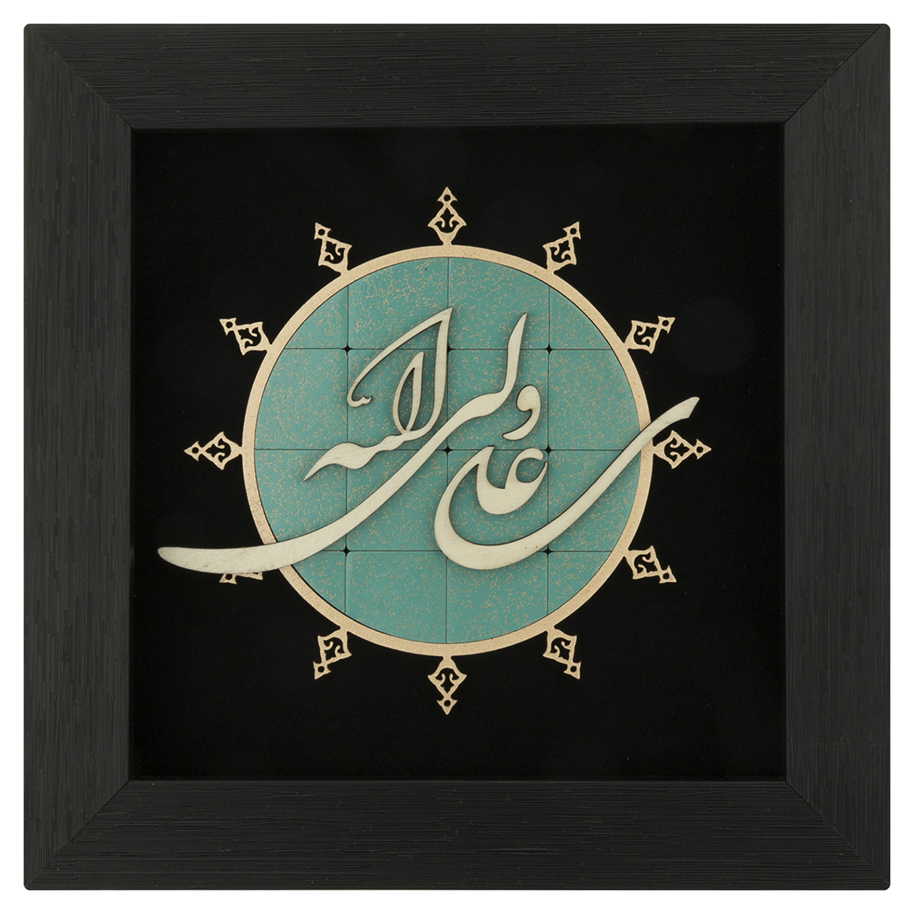  تابلو معرق هُم آدیس طرح خوشنويسي علی ولی الله کد TJa 112