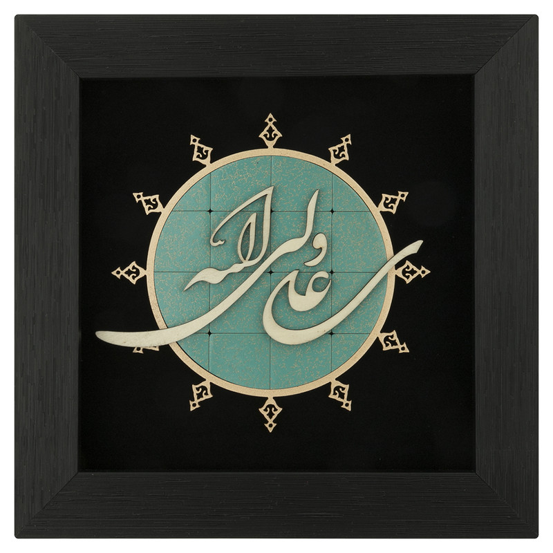  تابلو معرق هُم آدیس طرح خوشنويسي علی ولی الله کد TJa 112
