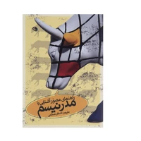 کتاب راهنمای مصور آشنایی با مدرنیسم اثر اشکان صالحی چاپ نظر