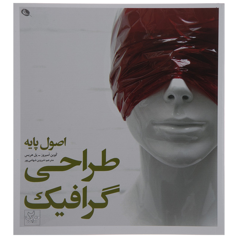 کتاب اصول پایه طراحی گرافیک اثر گوین امبروز نشر نظر