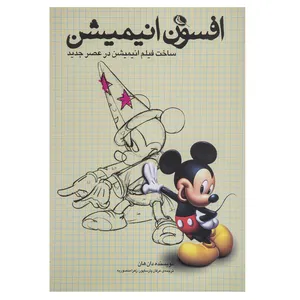 کتاب افسون انیمیشن اثر دان هان نشر نظر