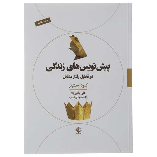 کتاب پیش نویس های زندگی ئر تحلیل رفتار متقابل اثر کلود استینز نشر آویسا
