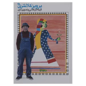 کتاب گزیده آثار نقاشی و تصویرسازی اثر پرویز کلانتری نشر نظر
