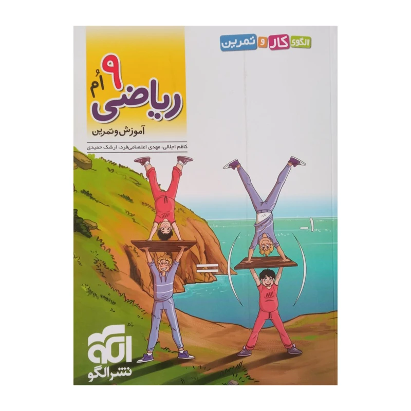 کتاب آموزش و تمرین ریاضی نهم اثر جمعی از نویسندگان نشر الگو