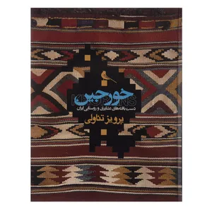 کتاب خورجین دست بافته‌های عشایری و روستایی ایران اثر پرویز تناولی نشر نظر