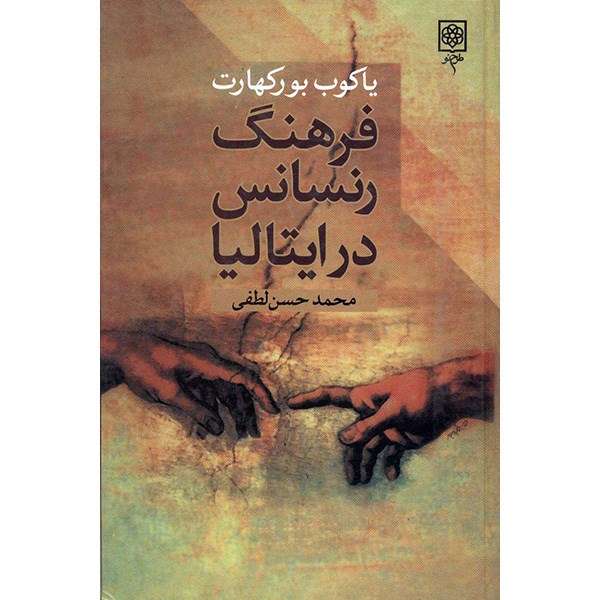 کتاب فرهنگ رنسانس در ایتالیا اثر یاکوب بورکهارت کتاب فرهنگ رنسانس در ایتالیا اثر یاکوب بورکهارت