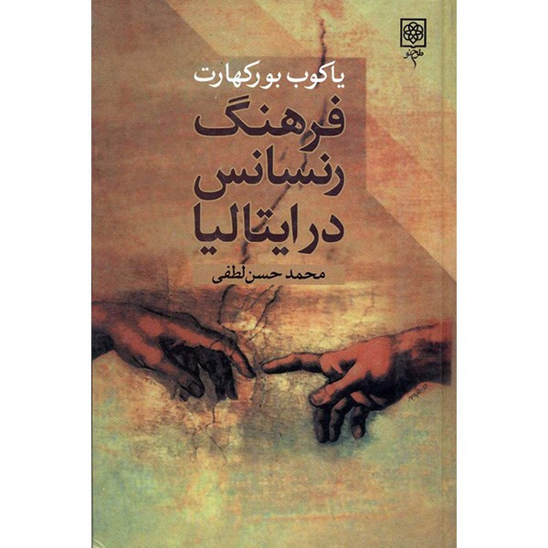 کتاب فرهنگ رنسانس در ایتالیا اثر یاکوب بورکهارت کتاب فرهنگ رنسانس در ایتالیا اثر یاکوب بورکهارت