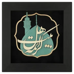  تابلو معرق هُم آدیس طرح کریمه اهل بیت (س) کد TJa 132