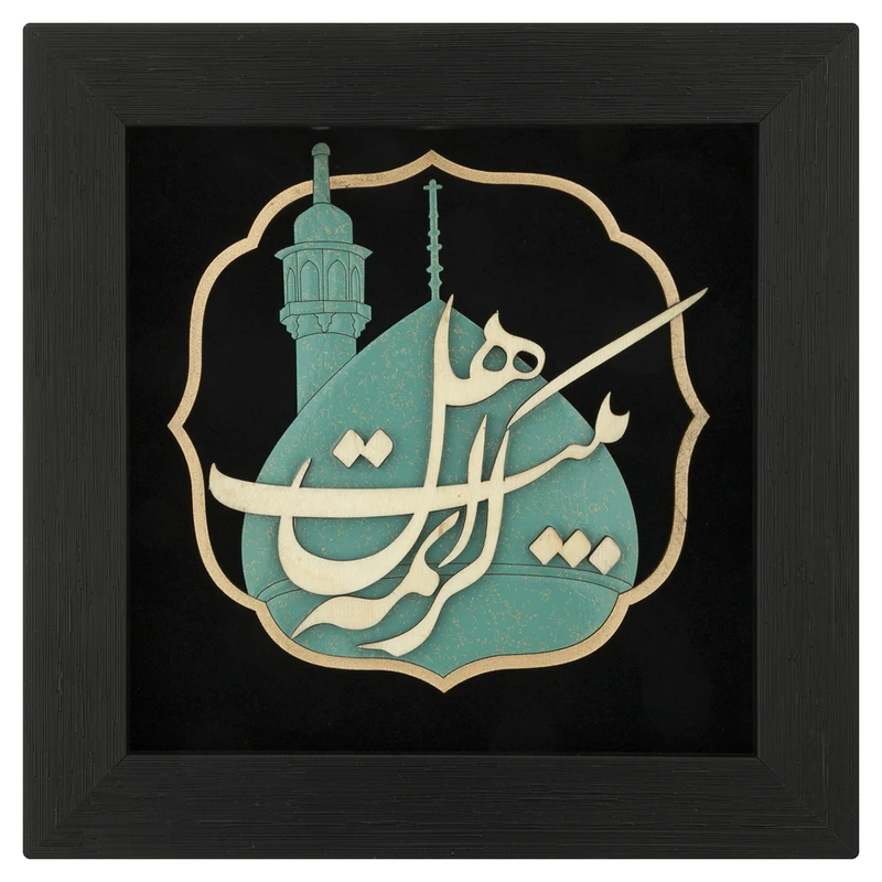 تابلو معرق هُم آدیس طرح کریمه اهل بیت (س) کد TJa 132