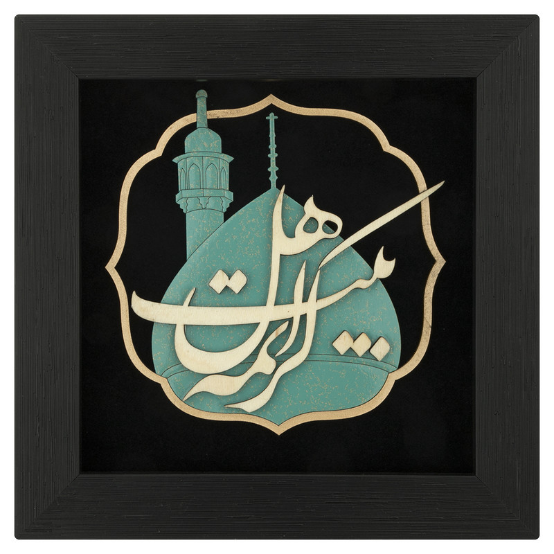  تابلو معرق هُم آدیس طرح کریمه اهل بیت (س) کد TJa 132