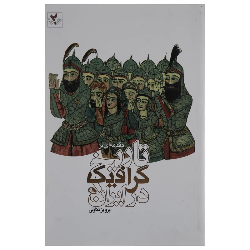 کتاب مقدمه ای بر تاریخ گرافیک در ایران اثر پرویز تناولی نشر نظر