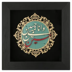  تابلو معرق هُم آدیس طرح خوشنويسي حسین منی و انا من حسین کد TJa 109
