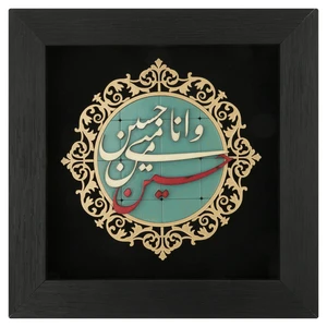 تابلو معرق هُم آدیس طرح خوشنويسي حسین منی و انا من حسین کد TJa 109