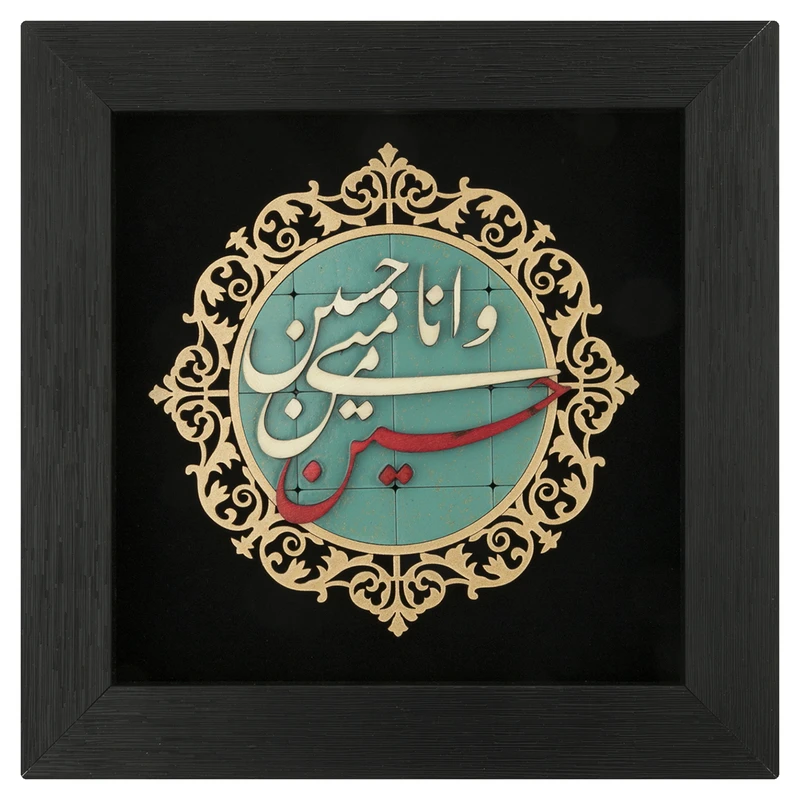 تابلو معرق هُم آدیس طرح خوشنويسي حسین منی و انا من حسین کد TJa 109
