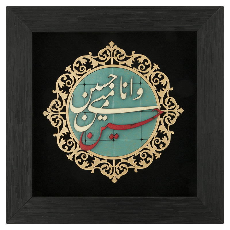 تابلو معرق هُم آدیس طرح خوشنويسي حسین منی و انا من حسین کد TJa 109