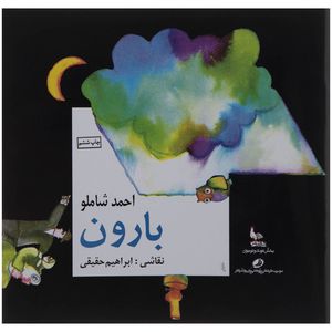 کتاب بارون اثر احمد شاملو نشر نظر