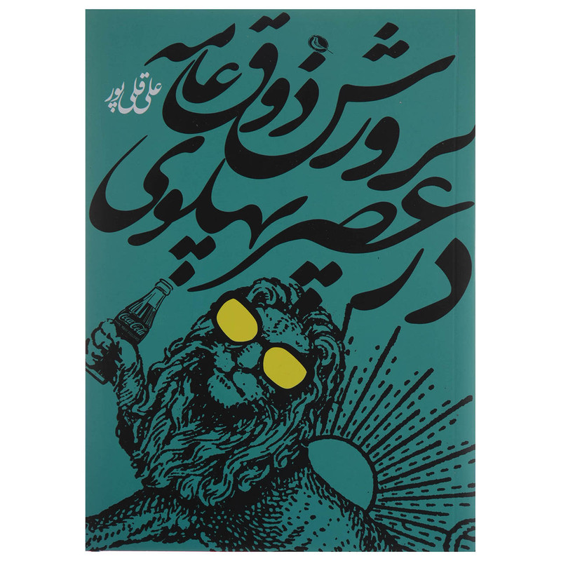 کتاب پرورش ذوق عامه در عصر پهلوی اثر علی قلی پور نشر نظر کتاب پرورش ذوق عامه در عصر پهلوی اثر علی قلی پور نشر نظر