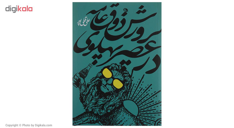 کتاب پرورش ذوق عامه در عصر پهلوی اثر علی قلی پور نشر نظر کتاب پرورش ذوق عامه در عصر پهلوی اثر علی قلی پور نشر نظر