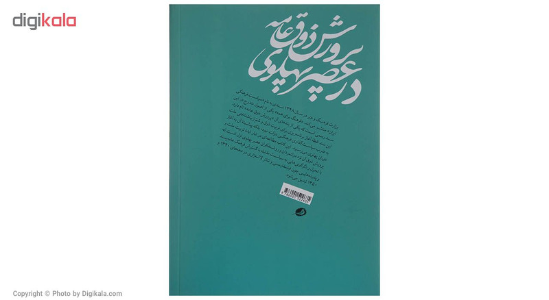 کتاب پرورش ذوق عامه در عصر پهلوی اثر علی قلی پور نشر نظر کتاب پرورش ذوق عامه در عصر پهلوی اثر علی قلی پور نشر نظر