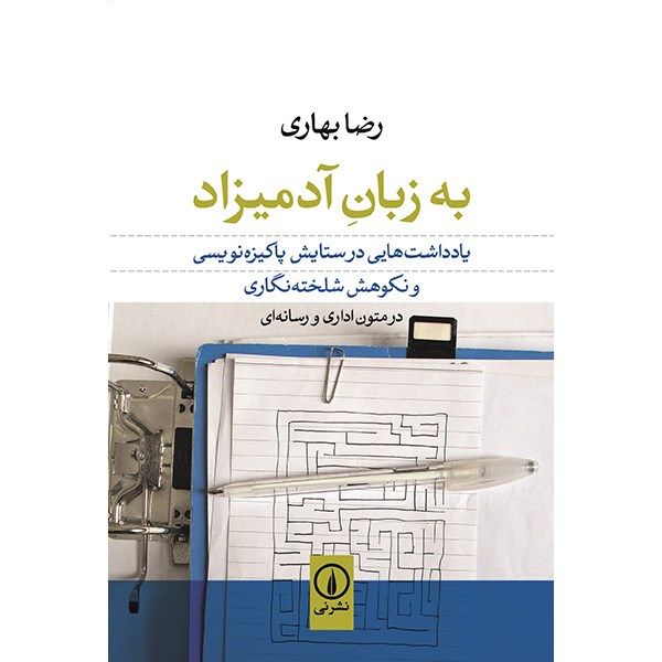 کتاب به زبان آدمیزاد اثر رضا بهاری کتاب به زبان آدمیزاد اثر رضا بهاری