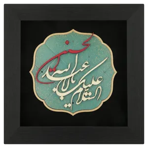  تابلو معرق هُم آدیس طرح خوشنويسي السلام علیک یا ابا عبدالله الحسین (ع) کد TJa 108