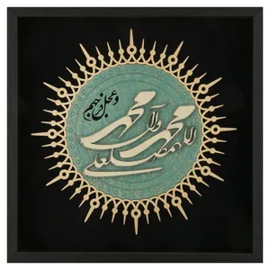 تابلو معرق هُم آدیس طرح خوشنويسي صلوات کد TJ 034