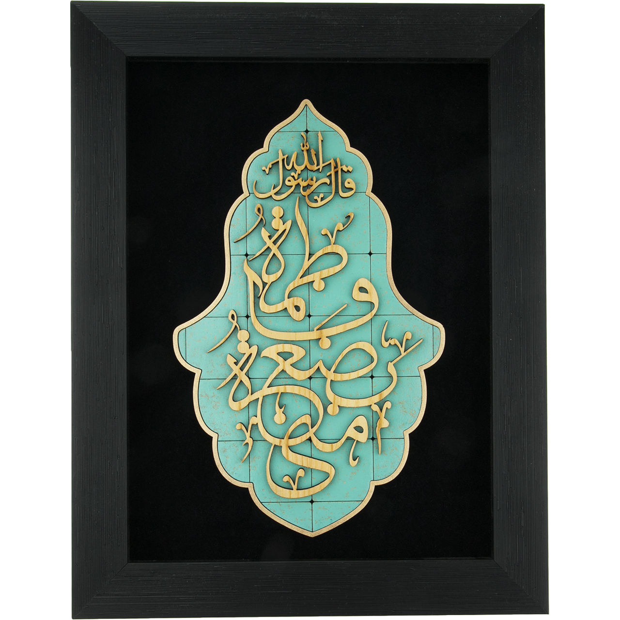  تابلو معرق هُم آدیس طرح خوشنويسي فاطمة بضعة منی کد TJa 124