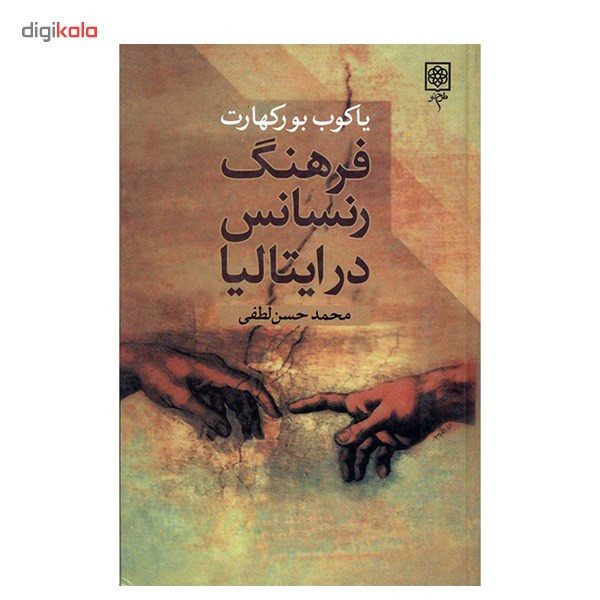 کتاب فرهنگ رنسانس در ایتالیا اثر یاکوب بورکهارت کتاب فرهنگ رنسانس در ایتالیا اثر یاکوب بورکهارت