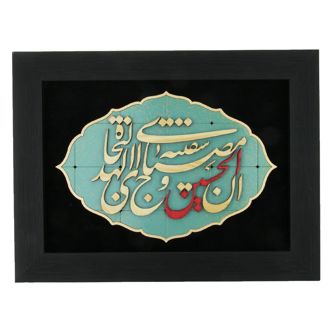  تابلو معرق هُم آدیس طرح خوشنویسی ان الحسین مصباح الهدی و سفینۀ النجاۀ کد TJa 101