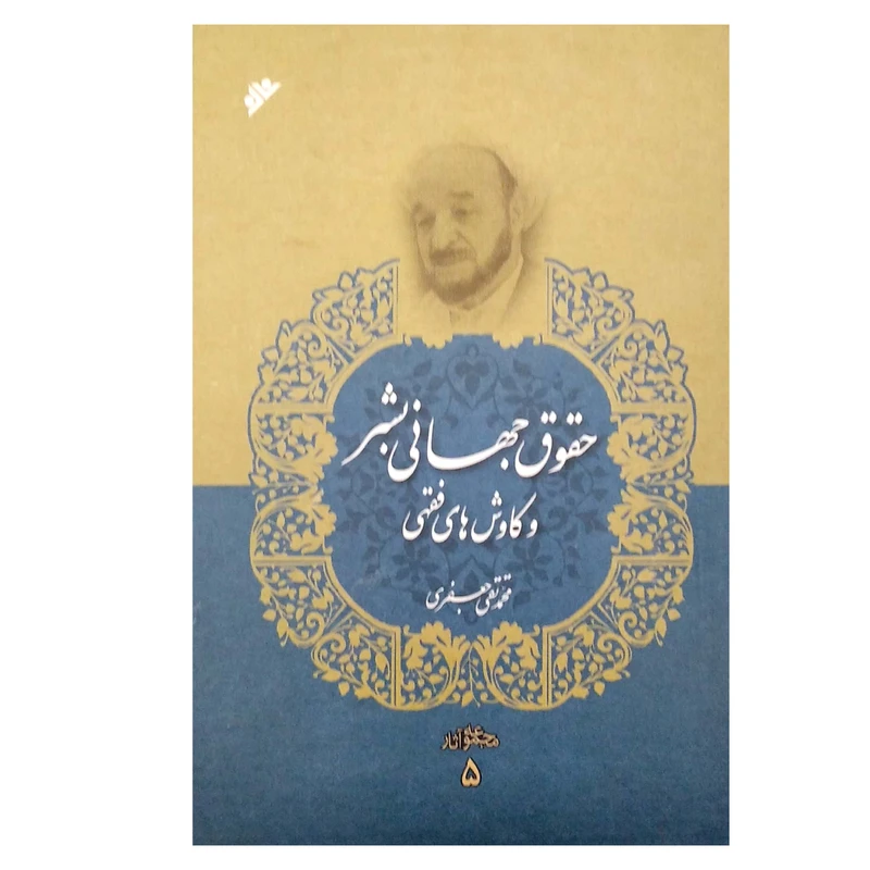 کتاب حقوق جهانی بشر و کاوش‌های فقهی جلد 5 اثر محمد تقی جعفری انتشارات دفتر فرهنگ اسلامی 