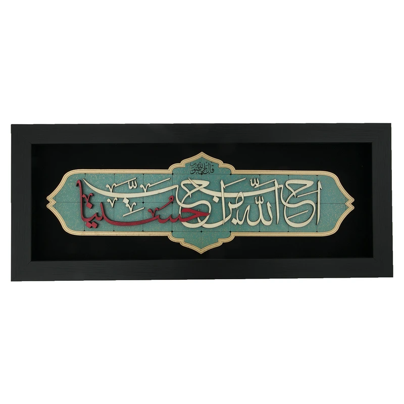 تابلو معرق هُم آدیس طرح خوشنويسي احب الله من احب حسینا کد TJa 110